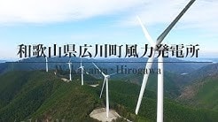 風力発電所(和歌山県広川町)ドローン空撮 ムーブメント・ラボ3空泳の世界 4K DRONE