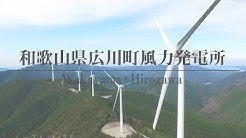 風力発電所（和歌山県広川町）ドローン空撮 ムーブメント・ラボ３空泳の世界 4K DRONE
